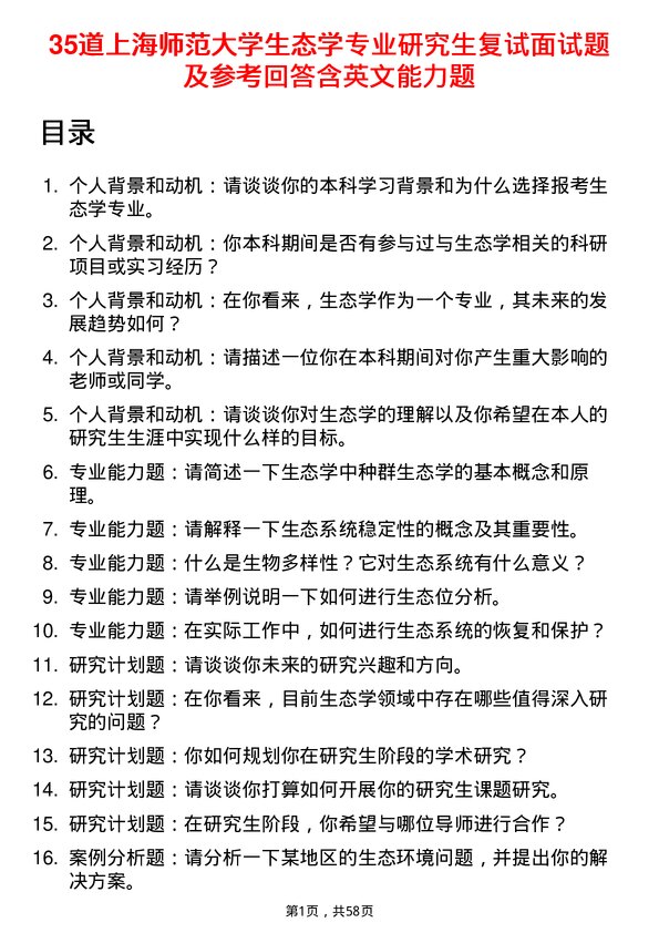 35道上海师范大学生态学专业研究生复试面试题及参考回答含英文能力题