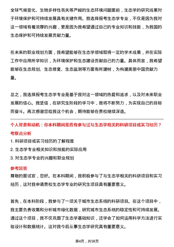 35道上海师范大学生态学专业研究生复试面试题及参考回答含英文能力题