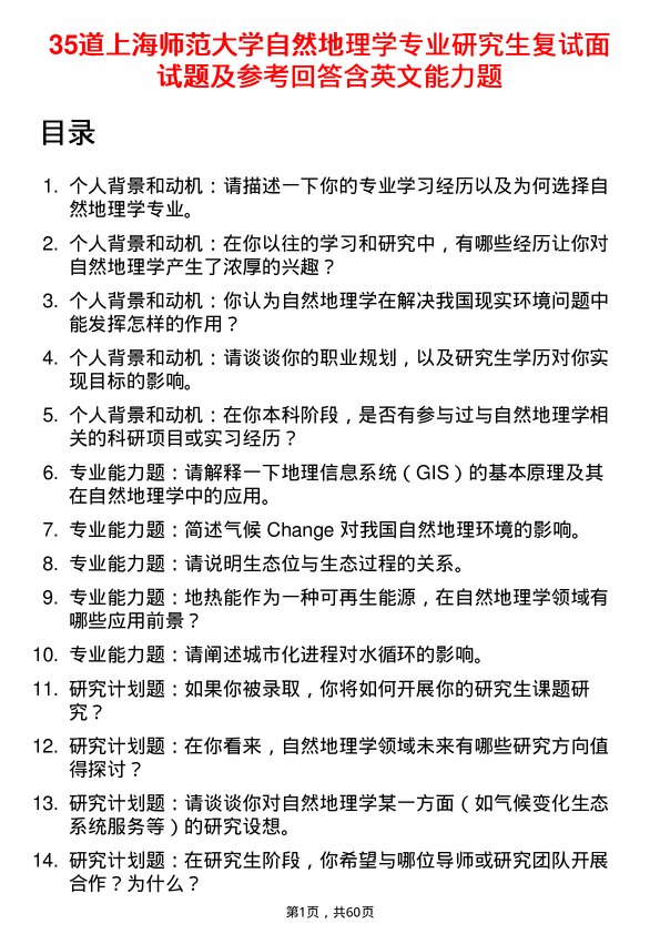 35道上海师范大学自然地理学专业研究生复试面试题及参考回答含英文能力题