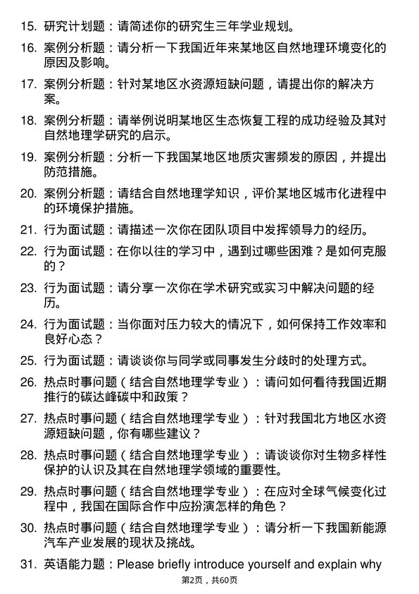 35道上海师范大学自然地理学专业研究生复试面试题及参考回答含英文能力题