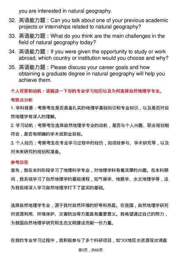 35道上海师范大学自然地理学专业研究生复试面试题及参考回答含英文能力题