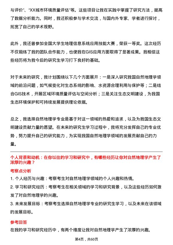 35道上海师范大学自然地理学专业研究生复试面试题及参考回答含英文能力题