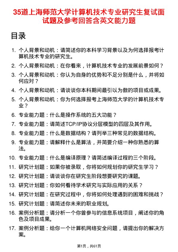 35道上海师范大学计算机技术专业研究生复试面试题及参考回答含英文能力题