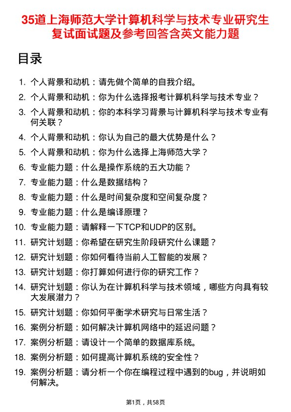 35道上海师范大学计算机科学与技术专业研究生复试面试题及参考回答含英文能力题