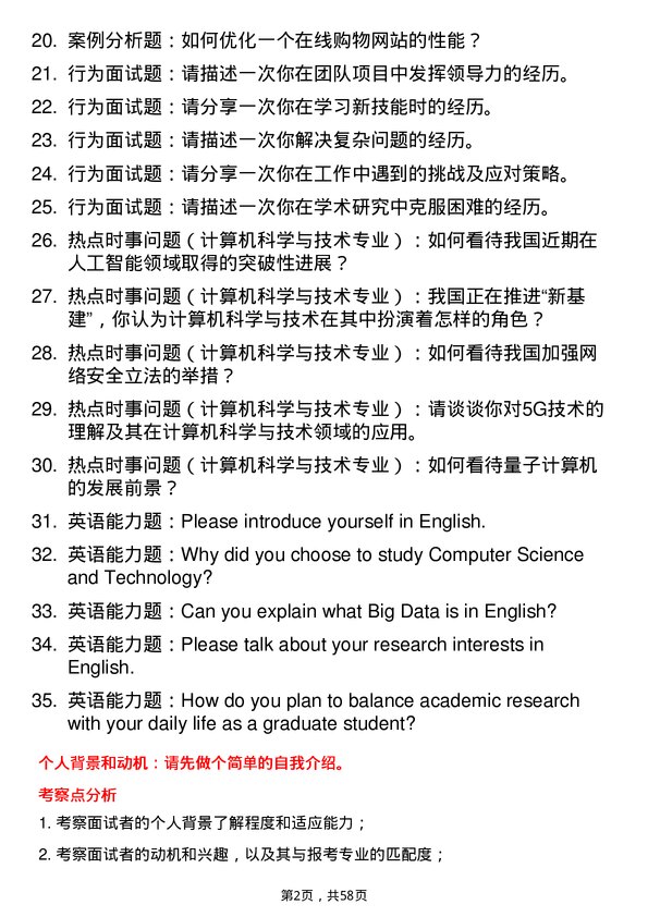 35道上海师范大学计算机科学与技术专业研究生复试面试题及参考回答含英文能力题