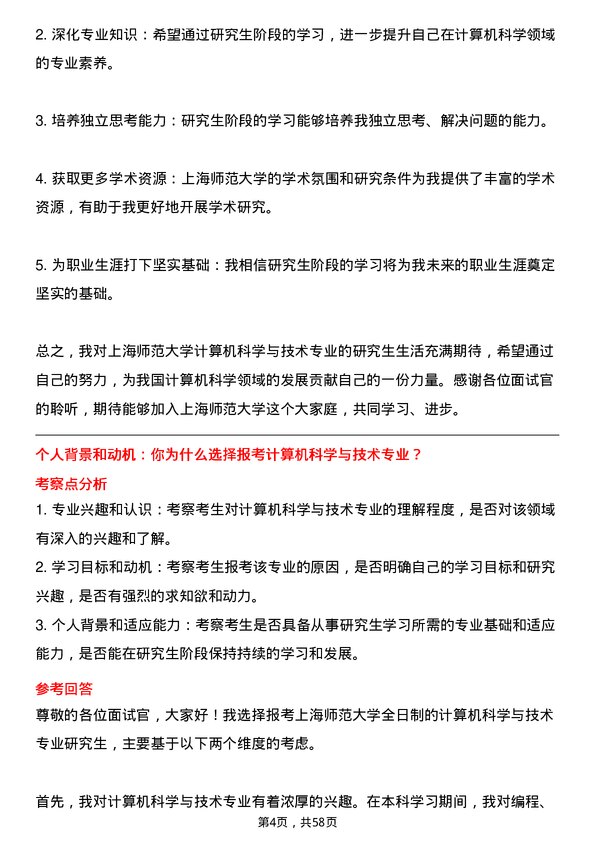 35道上海师范大学计算机科学与技术专业研究生复试面试题及参考回答含英文能力题