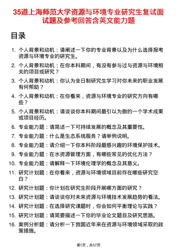 35道上海师范大学资源与环境专业研究生复试面试题及参考回答含英文能力题