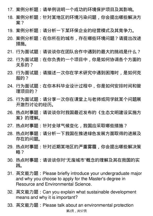 35道上海师范大学资源与环境专业研究生复试面试题及参考回答含英文能力题