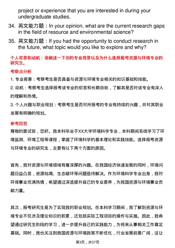 35道上海师范大学资源与环境专业研究生复试面试题及参考回答含英文能力题