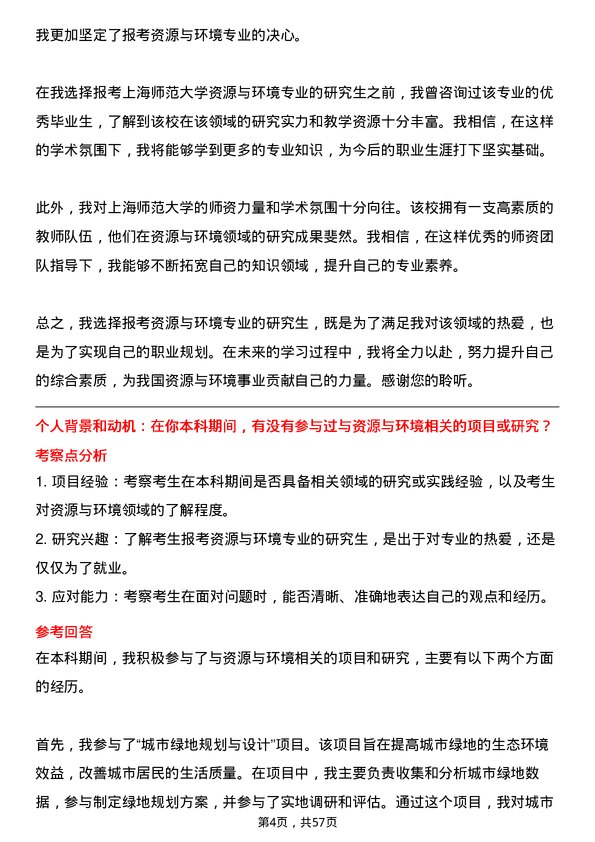 35道上海师范大学资源与环境专业研究生复试面试题及参考回答含英文能力题