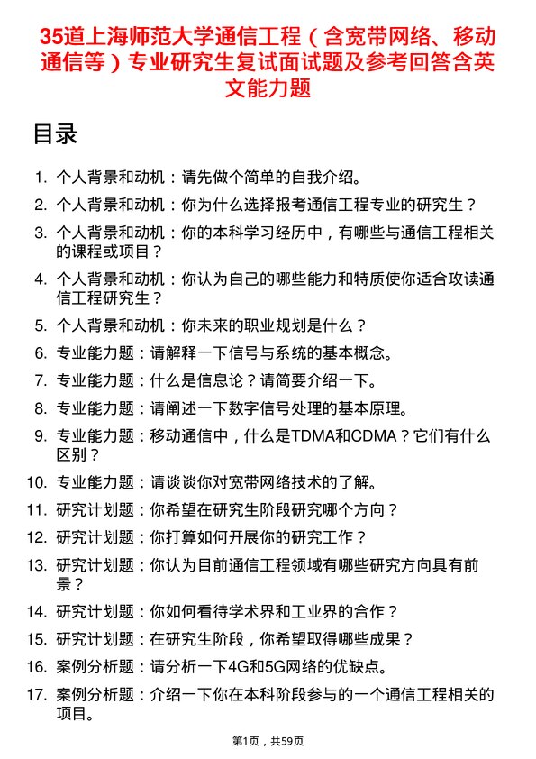 35道上海师范大学通信工程（含宽带网络、移动通信等）专业研究生复试面试题及参考回答含英文能力题