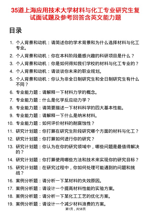 35道上海应用技术大学材料与化工专业研究生复试面试题及参考回答含英文能力题