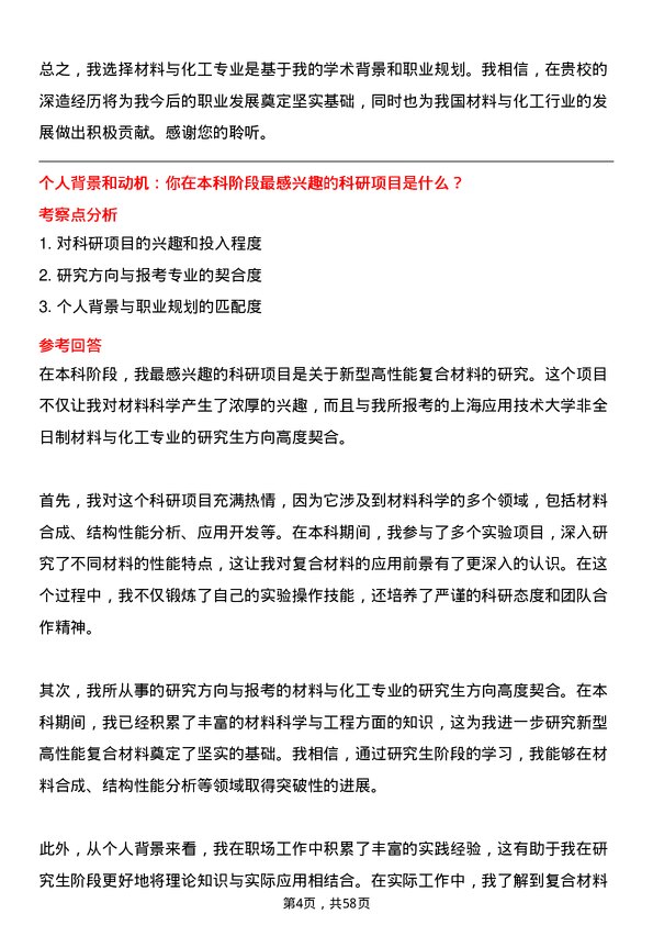 35道上海应用技术大学材料与化工专业研究生复试面试题及参考回答含英文能力题