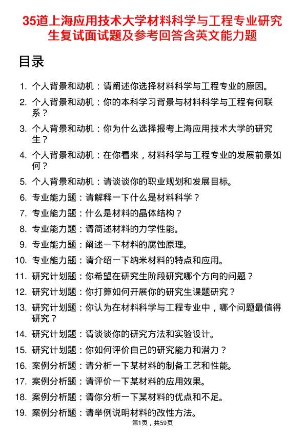 35道上海应用技术大学材料科学与工程专业研究生复试面试题及参考回答含英文能力题