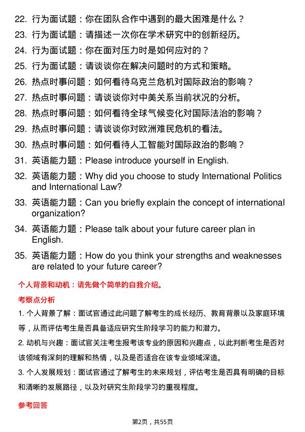 35道上海政法学院国际政治与国际法治专业研究生复试面试题及参考回答含英文能力题