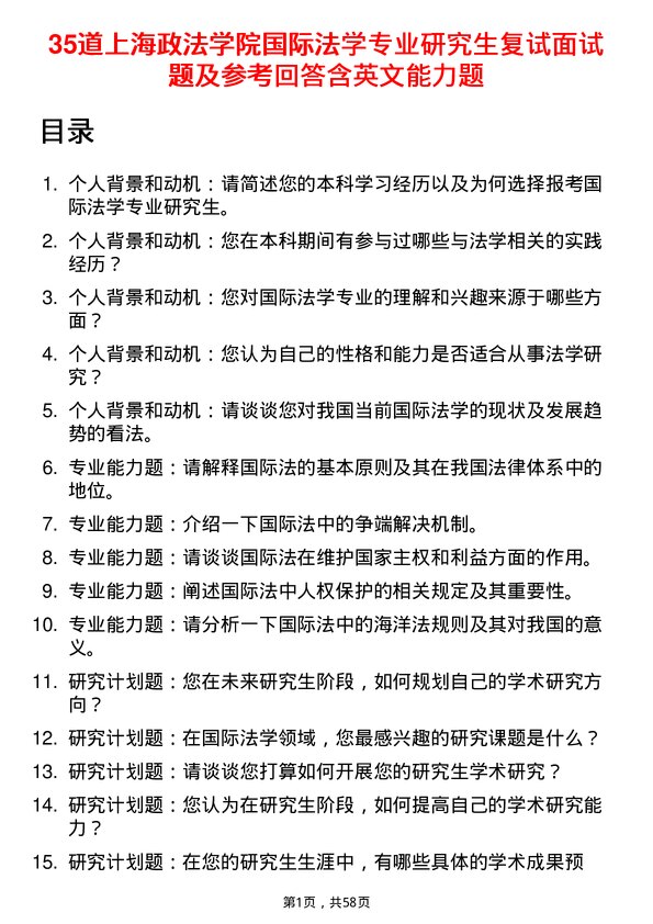 35道上海政法学院国际法学专业研究生复试面试题及参考回答含英文能力题