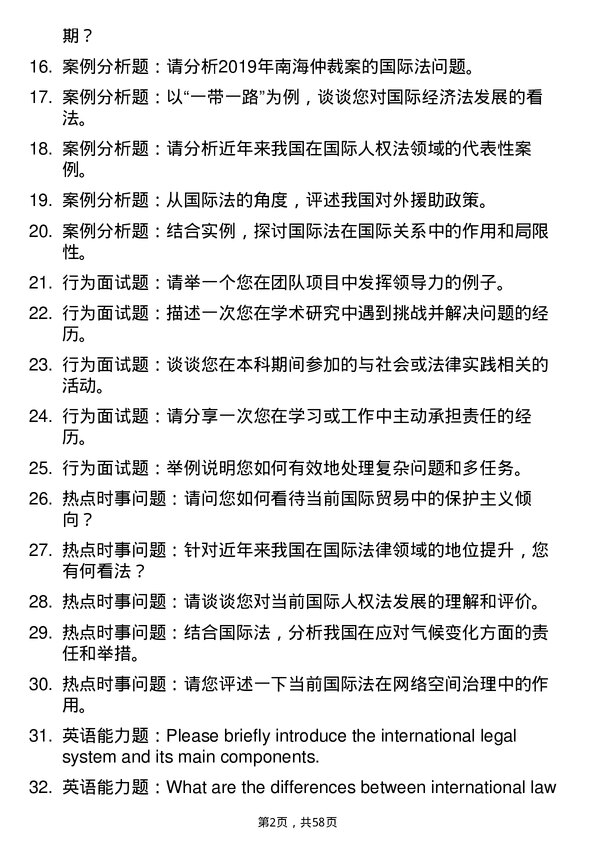 35道上海政法学院国际法学专业研究生复试面试题及参考回答含英文能力题