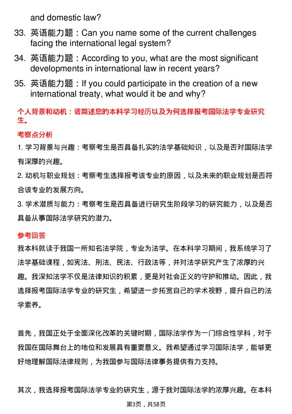 35道上海政法学院国际法学专业研究生复试面试题及参考回答含英文能力题