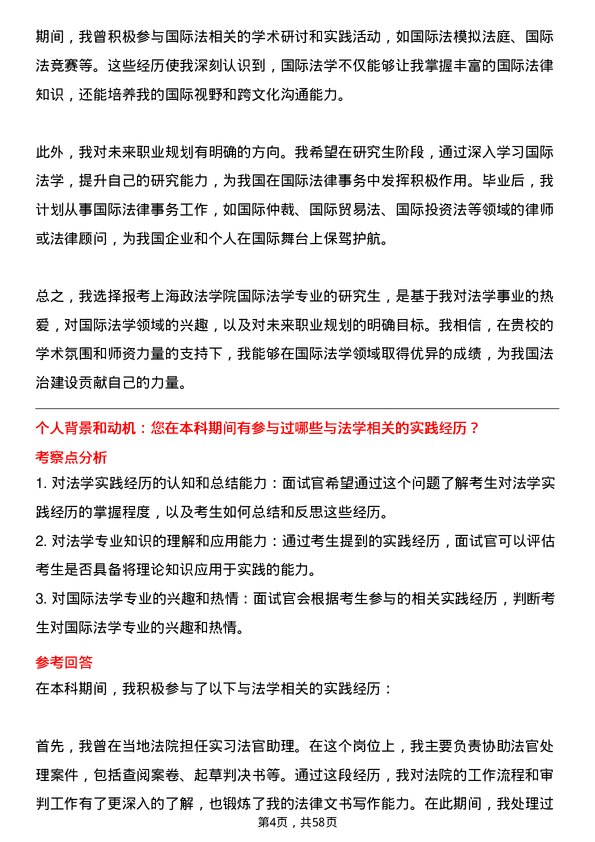 35道上海政法学院国际法学专业研究生复试面试题及参考回答含英文能力题