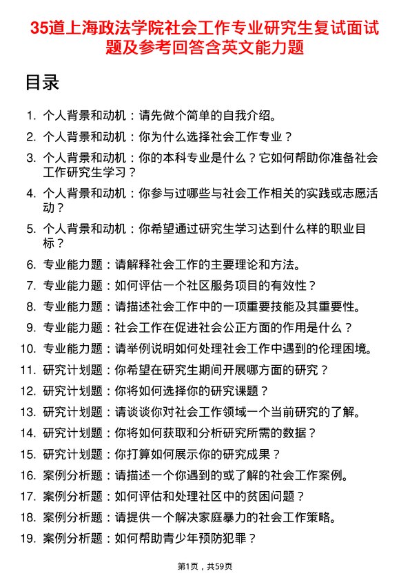 35道上海政法学院社会工作专业研究生复试面试题及参考回答含英文能力题