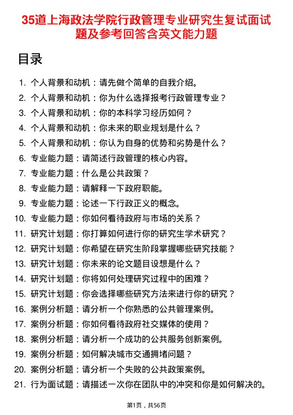 35道上海政法学院行政管理专业研究生复试面试题及参考回答含英文能力题