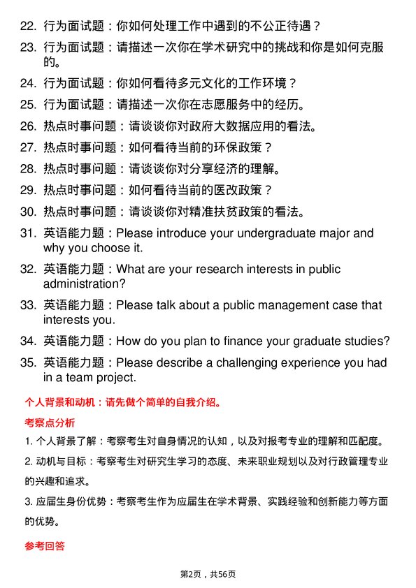 35道上海政法学院行政管理专业研究生复试面试题及参考回答含英文能力题