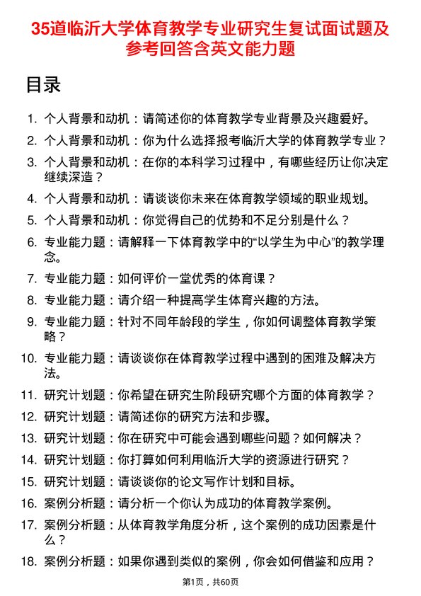 35道临沂大学体育教学专业研究生复试面试题及参考回答含英文能力题