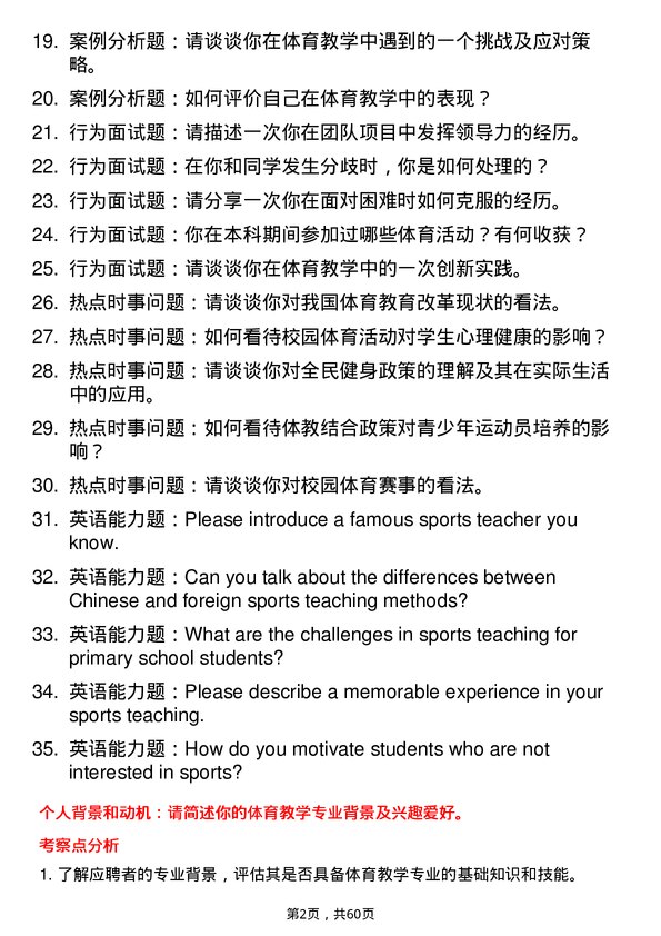 35道临沂大学体育教学专业研究生复试面试题及参考回答含英文能力题