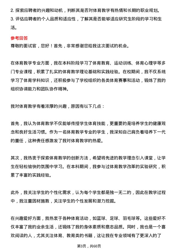 35道临沂大学体育教学专业研究生复试面试题及参考回答含英文能力题