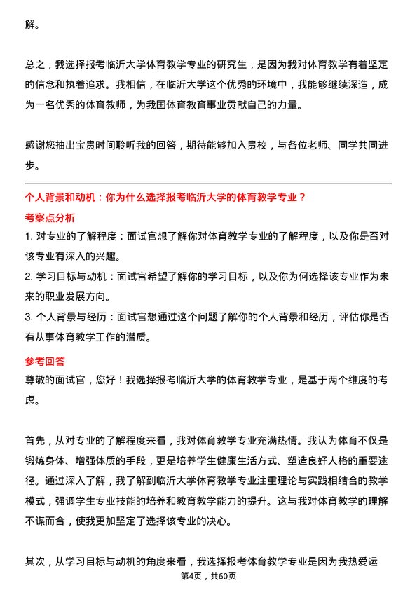 35道临沂大学体育教学专业研究生复试面试题及参考回答含英文能力题