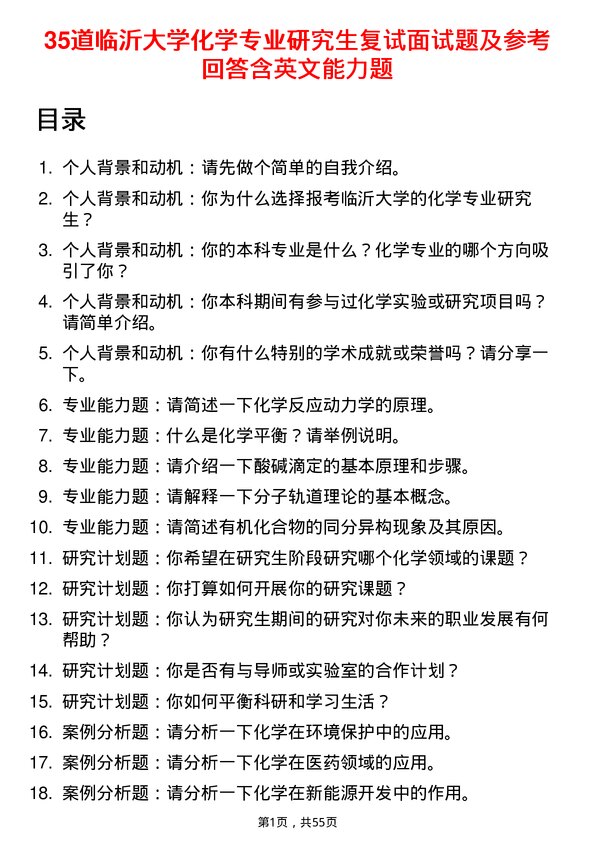 35道临沂大学化学专业研究生复试面试题及参考回答含英文能力题