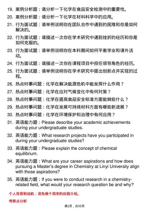 35道临沂大学化学专业研究生复试面试题及参考回答含英文能力题