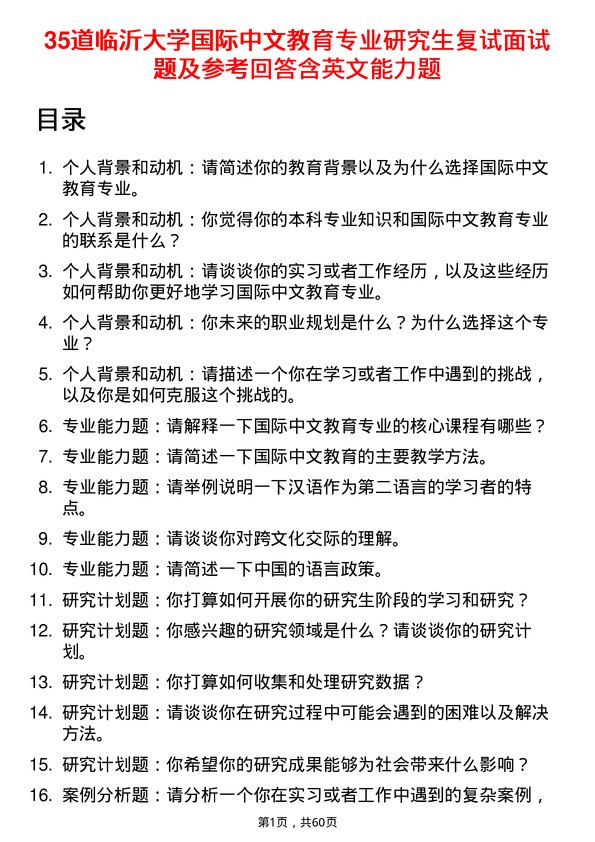 35道临沂大学国际中文教育专业研究生复试面试题及参考回答含英文能力题