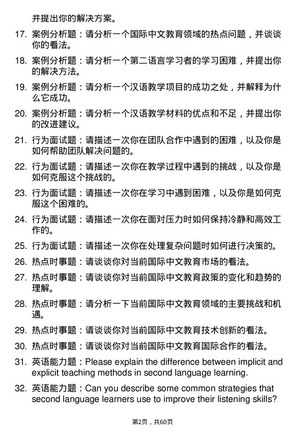 35道临沂大学国际中文教育专业研究生复试面试题及参考回答含英文能力题