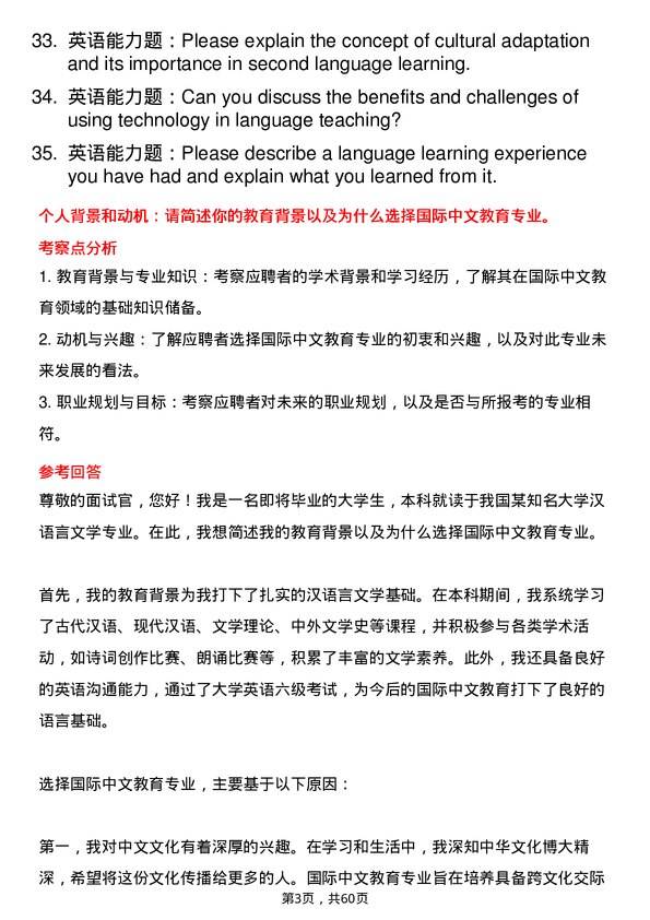 35道临沂大学国际中文教育专业研究生复试面试题及参考回答含英文能力题