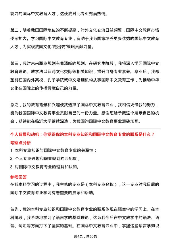 35道临沂大学国际中文教育专业研究生复试面试题及参考回答含英文能力题