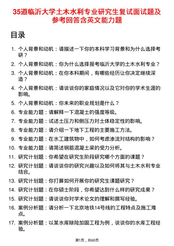 35道临沂大学土木水利专业研究生复试面试题及参考回答含英文能力题