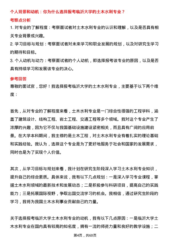 35道临沂大学土木水利专业研究生复试面试题及参考回答含英文能力题