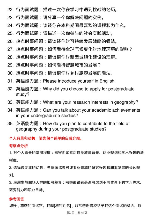 35道临沂大学地理学专业研究生复试面试题及参考回答含英文能力题