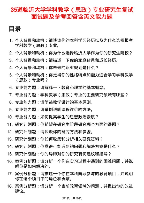 35道临沂大学学科教学（思政）专业研究生复试面试题及参考回答含英文能力题