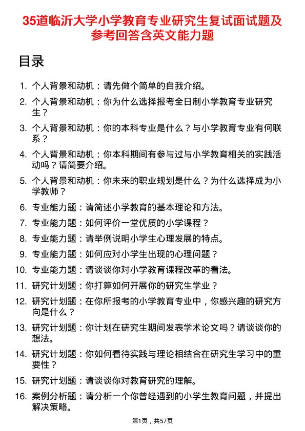 35道临沂大学小学教育专业研究生复试面试题及参考回答含英文能力题