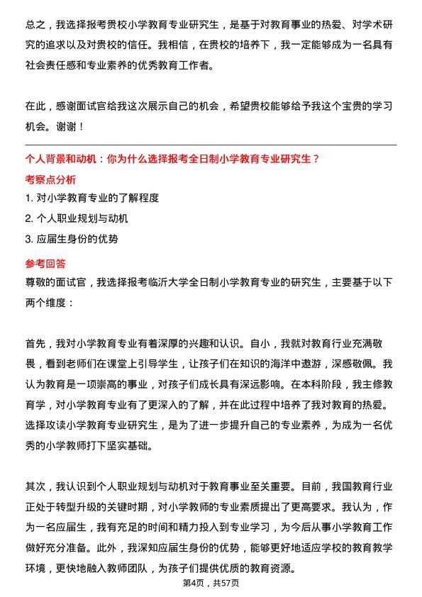 35道临沂大学小学教育专业研究生复试面试题及参考回答含英文能力题