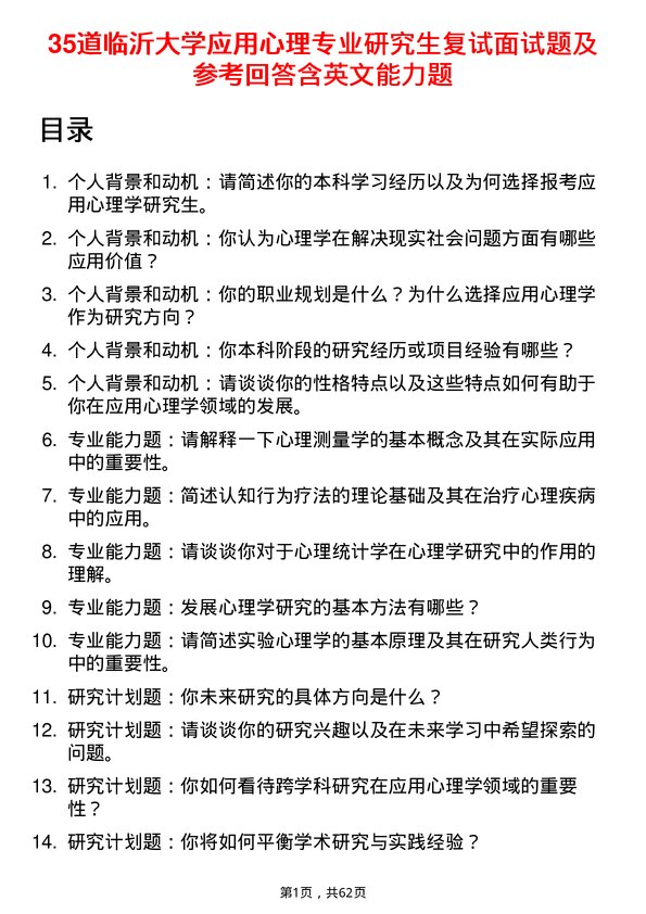 35道临沂大学应用心理专业研究生复试面试题及参考回答含英文能力题