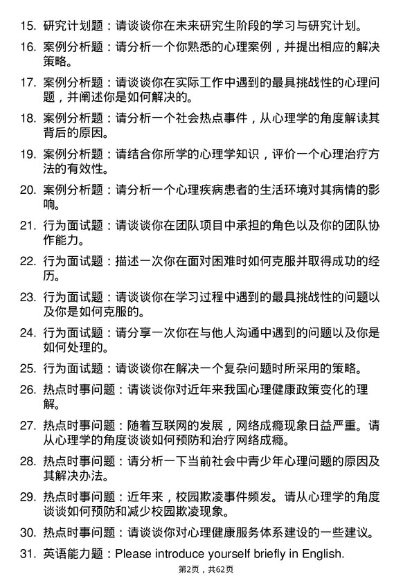 35道临沂大学应用心理专业研究生复试面试题及参考回答含英文能力题