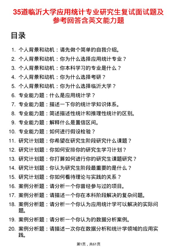 35道临沂大学应用统计专业研究生复试面试题及参考回答含英文能力题