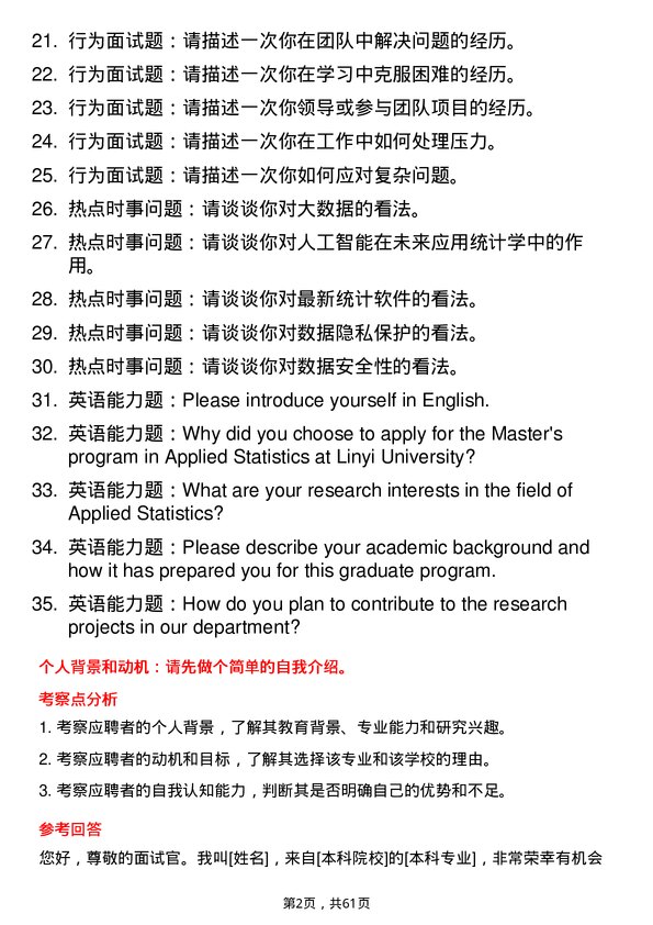 35道临沂大学应用统计专业研究生复试面试题及参考回答含英文能力题