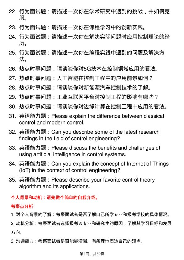 35道临沂大学控制工程专业研究生复试面试题及参考回答含英文能力题