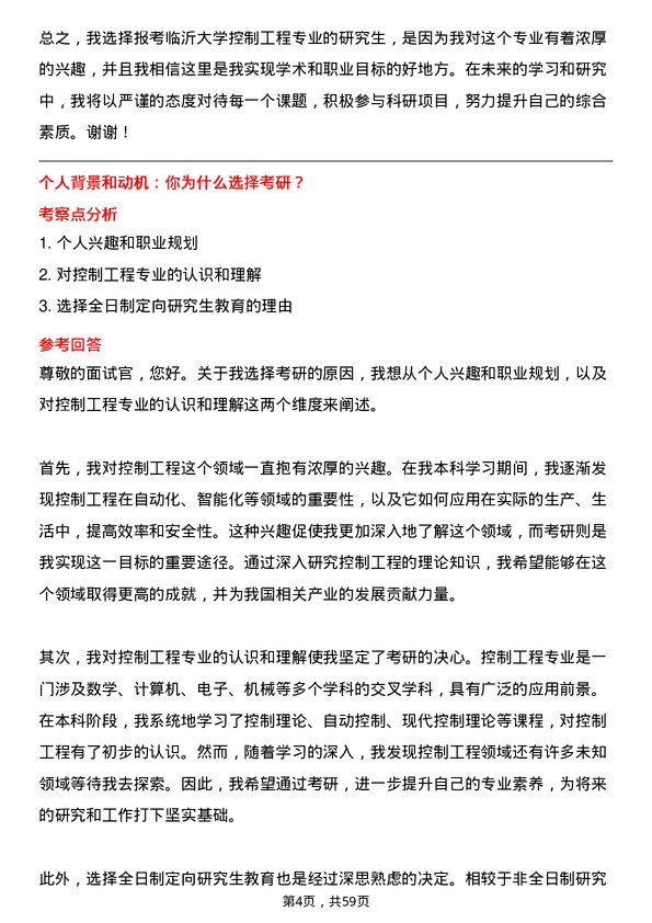 35道临沂大学控制工程专业研究生复试面试题及参考回答含英文能力题