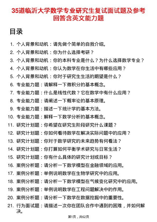 35道临沂大学数学专业研究生复试面试题及参考回答含英文能力题