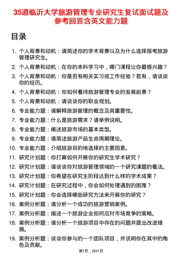 35道临沂大学旅游管理专业研究生复试面试题及参考回答含英文能力题